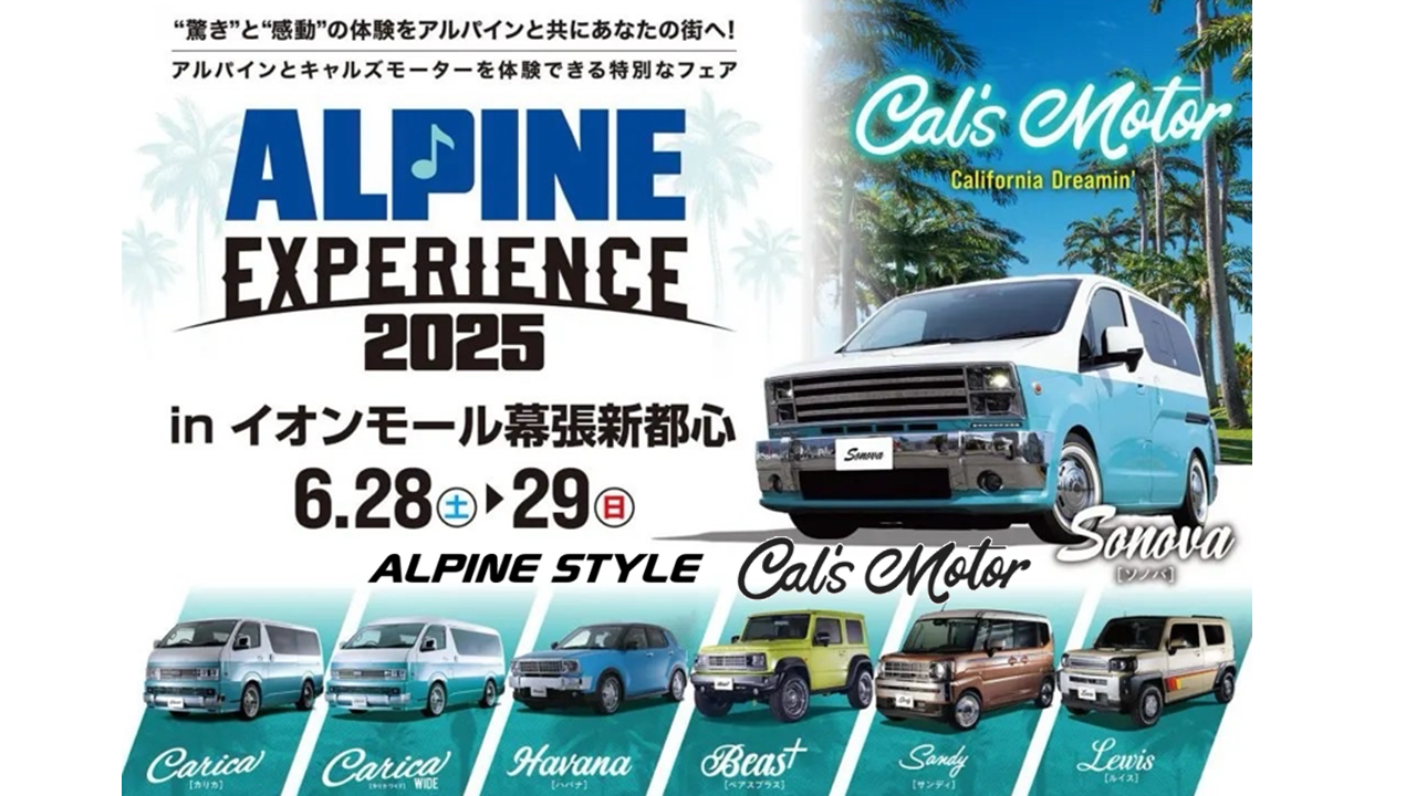 アルパイン体感 イオンモール幕張